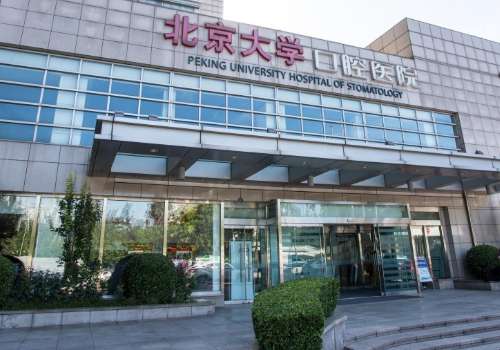 北京大学口腔医院.jpg