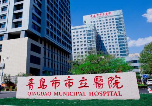青岛市市立医院.jpg