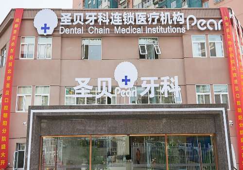 北京圣贝口腔.jpg