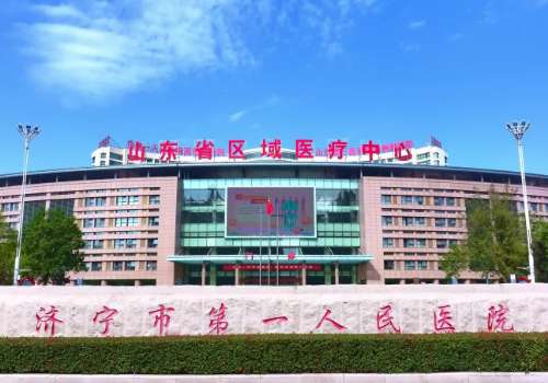 济宁市第一人民医院.jpg