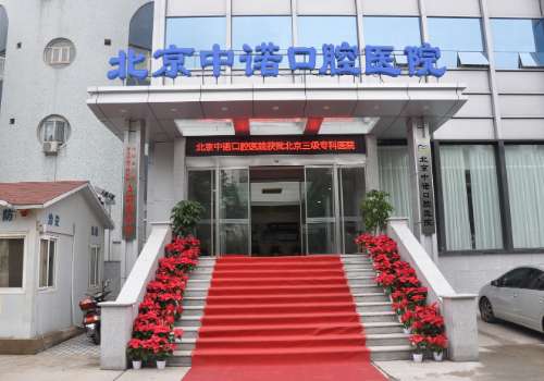北京中诺口腔医院.jpg
