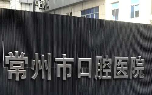 常州口腔医院.jpg