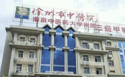 徐州市中医院.jpg