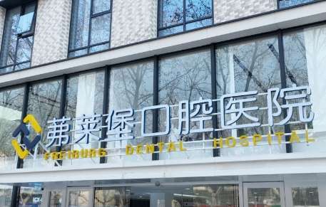 弗莱堡口腔医院.jpg
