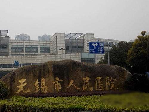 无锡市人民医院.jpg