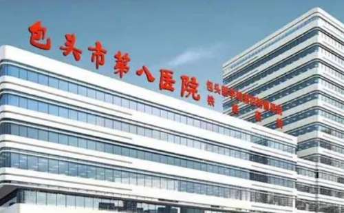包头市第八医院.jpg