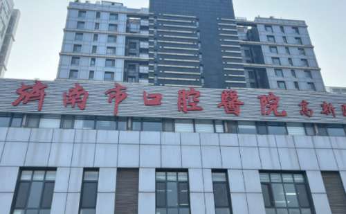 济南市口腔医院.jpg