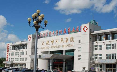 大庆市人民医院.jpg