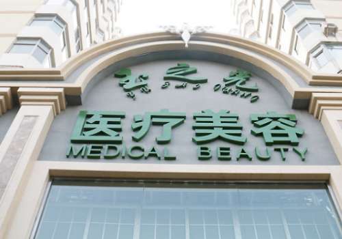北京润美玉之光医疗美容门诊部.jpg