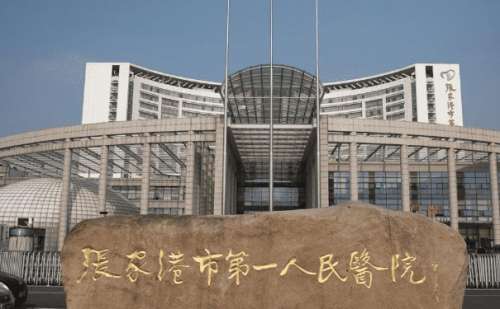 张家港市第一人民医院.jpg
