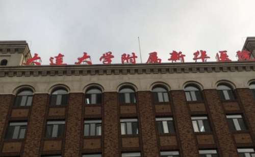 大连大学附属新华医院.jpg