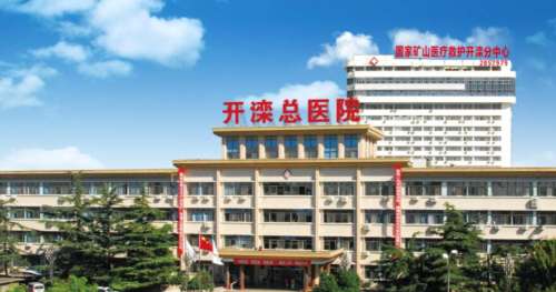 开滦总医院.jpg