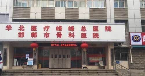 华北医疗健康集团峰峰总医院.jpg