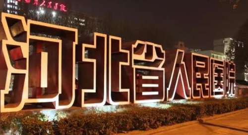 河北省人民医院.jpg