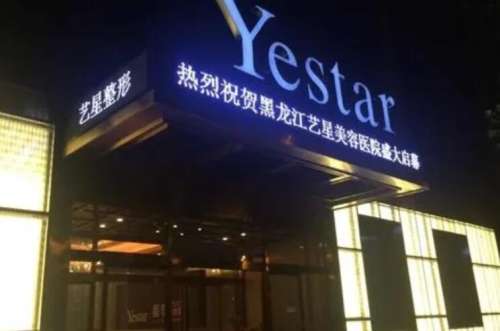 黑龙江艺星美容医院.jpg
