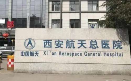 西安航天总医院.jpg
