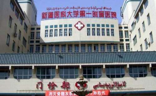 新疆医科大学第一附属医院.jpg