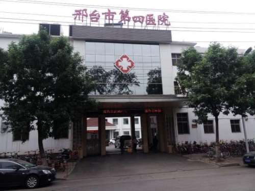 邢台市第四医院.jpg
