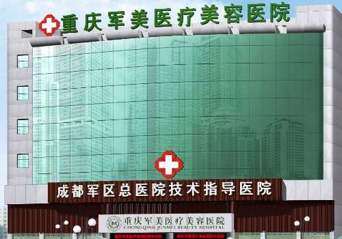 重庆军美整形美容医院.jpg