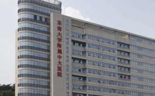 东南大学附属中大医院.jpg