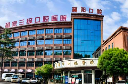 襄阳市口腔医院‘’.jpg
