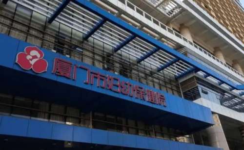 厦门市妇幼保健院.jpg