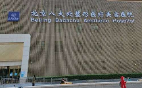 八大处整形医院.jpg