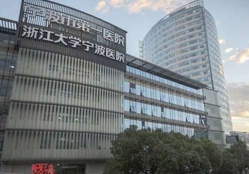 宁波大学附属第一医院.jpg