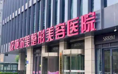 江苏施美尔整形美容医院.jpg