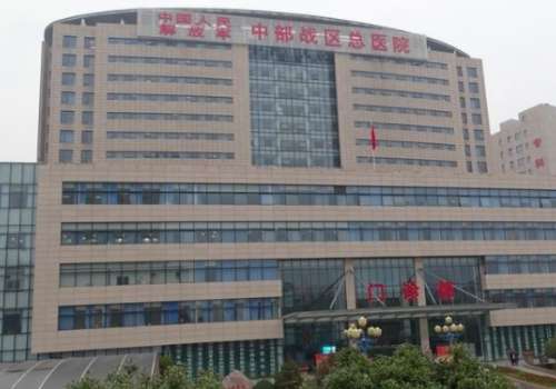 中国人民解放军中部战区总医院.jpg