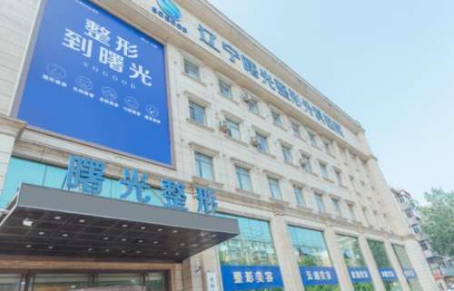 辽宁曙光整形外科医院.jpg