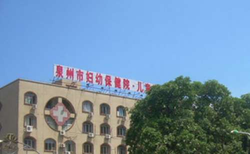 泉州市妇幼保健院.jpg