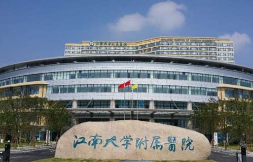 江南大学附属医院.jpg