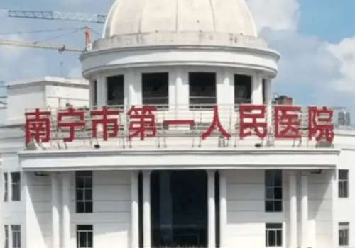 南宁市第一人民医院.jpg