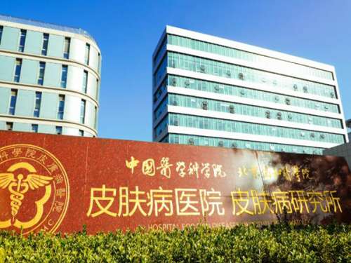 中国医学科学院皮肤病医院.jpg