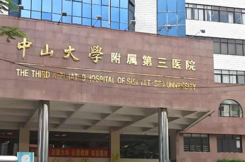 中山医科大学附属第三医院.jpg