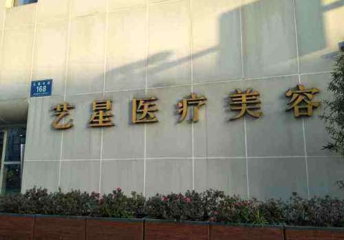 成都艺星整形医院.jpg