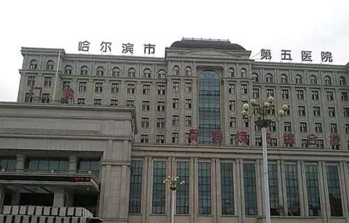 哈尔滨市第五医院.jpg