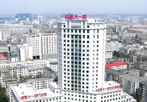 哈医大一院.jpg