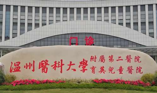 温州医科大学附属第二医院.jpg