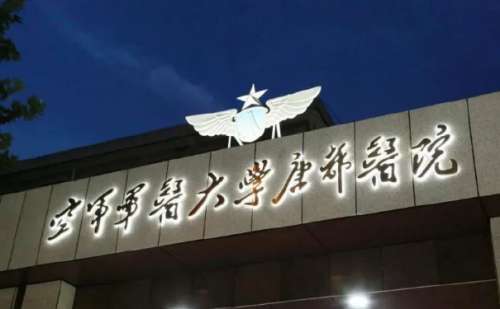 空军军医大学唐都医院.jpg