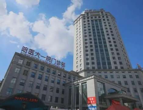 哈尔滨医大一院.jpg 哈尔滨医大一院.jpg