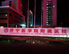 济宁医学院附属医院.jpg 济宁医学院附属医院.jpg