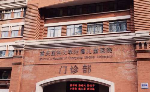 重庆医科大学附属儿童医院.jpg