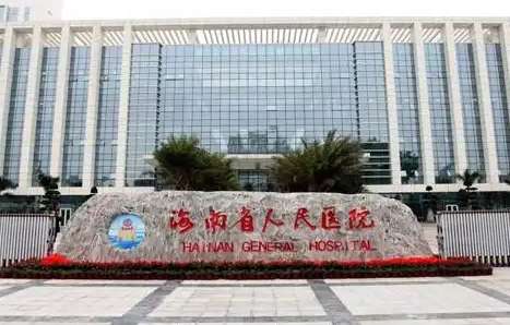 海南省人民医院.jpg