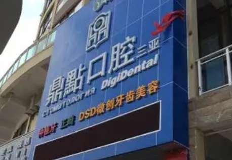 海口鼎点口腔医院.jpg