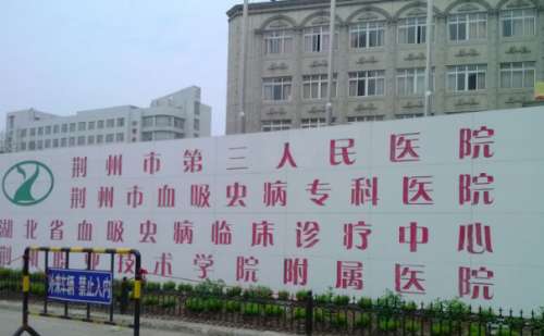 荆州市第三人民医院.jpg