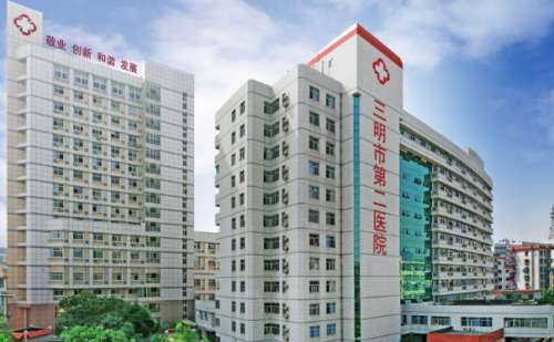 三明市第二医院.jpg