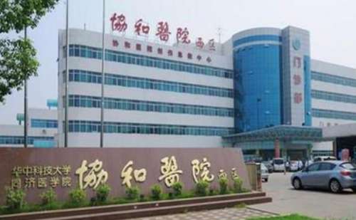 华中科技大学同济医学院附属协和医院.jpg