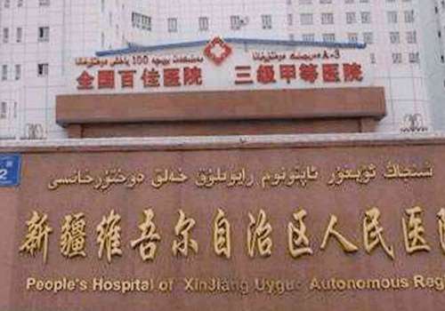 新疆维吾尔自治区人民医院.jpg